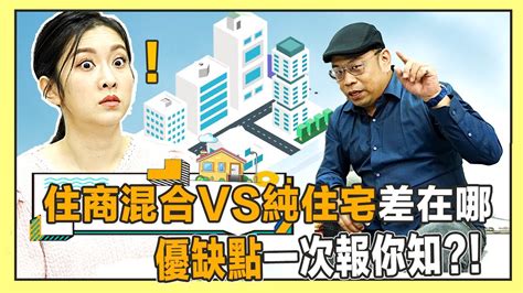 住商混合 缺點|買房要選純住宅才優？ 過來人分享：要1優勢得選「住。